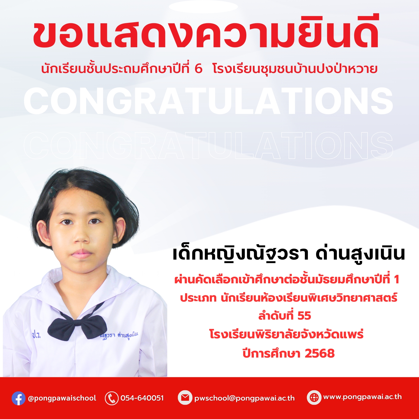 นักเรียนชั้น ป.6 และ ม.3 ปีการศึกษา 2567 ผ่านการสอบคัดเลือกเข้าเรียนต่อในสถาบันต่างๆ