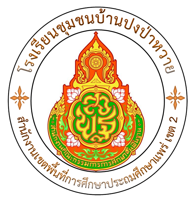 โรงเรียนชุมชนบ้านปงป่าหวาย