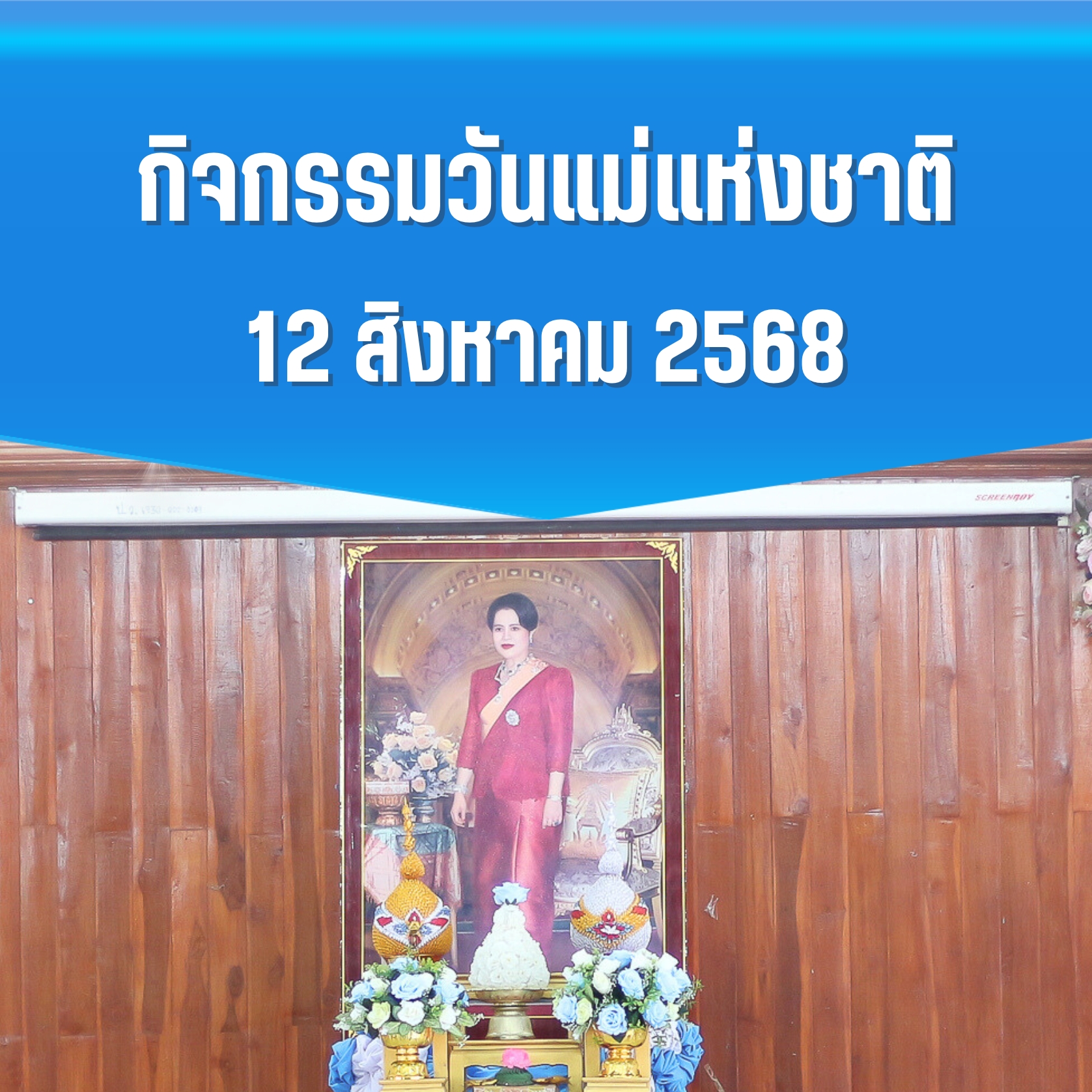 กิจกรรมวันแม่แห่งชาติ 2568