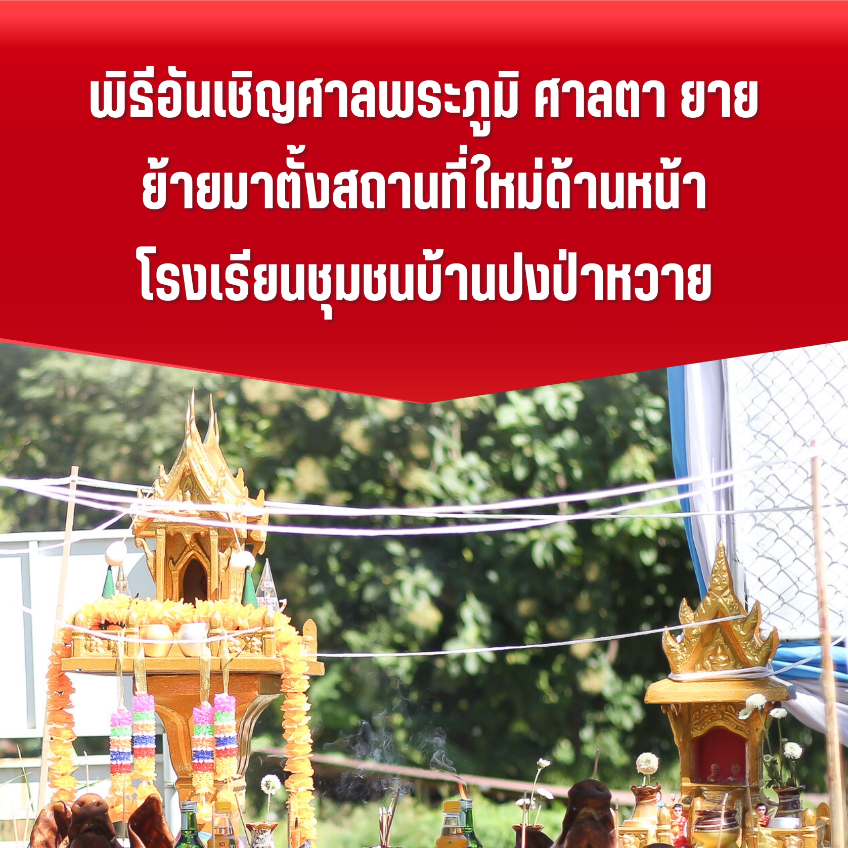 พิธีอันเชิญศาลพระภูมิมาตั้งที่ใหม่