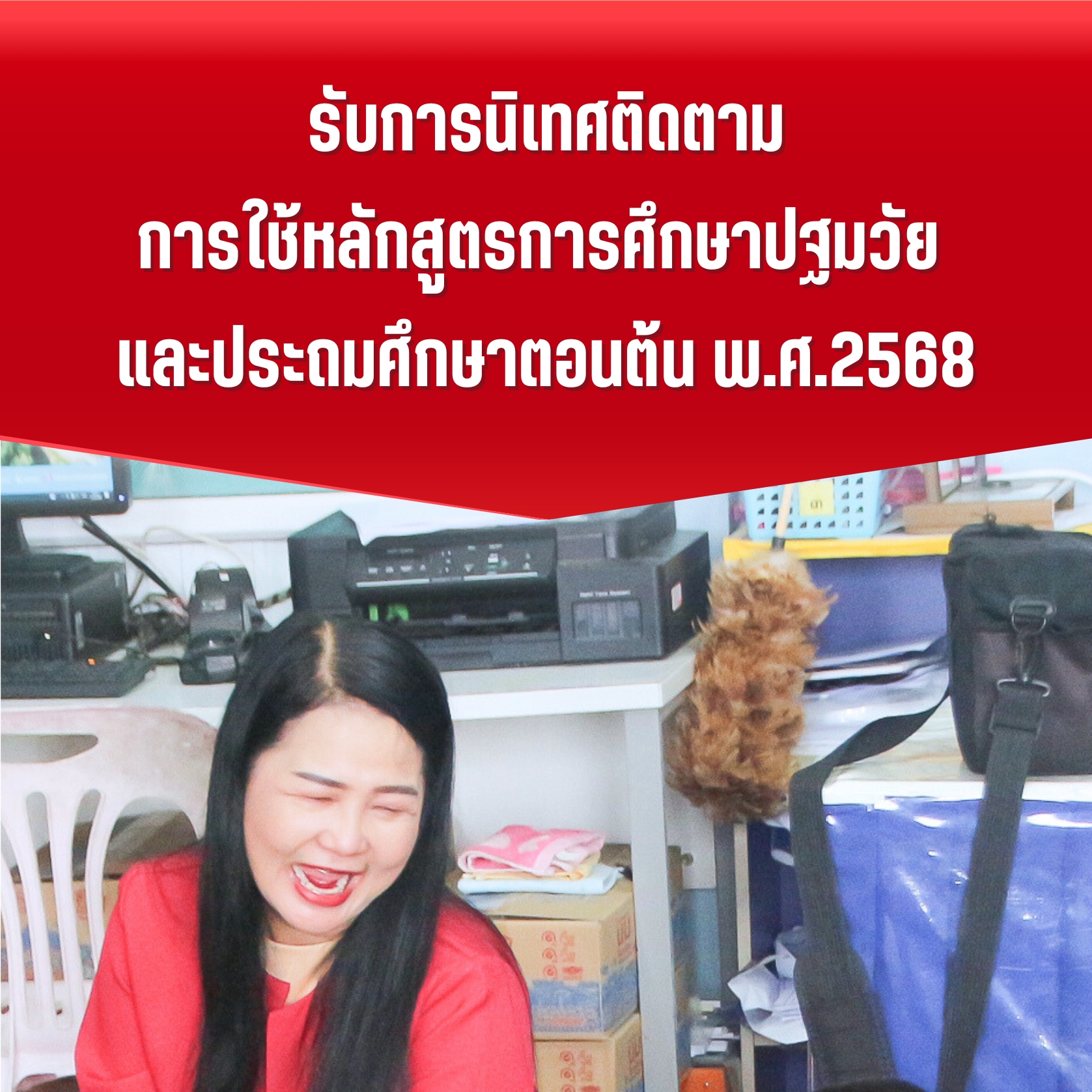 รับการนิเทศติดตามการใช้หลักสูตรปฐมวัยและประถมศึกษาตอนต้น พ.ศ.2568