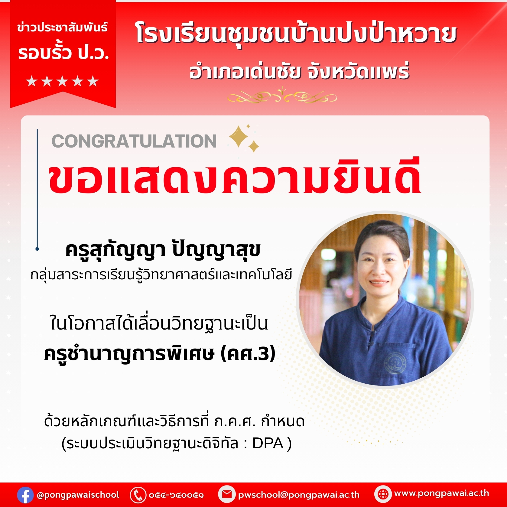 ขอแสดงความยินดีแด่ครูสุกัญญา ปัญญาสุข ในโอกาสได้เลื่อนวิทยฐานะเป็นครูชำนาญการพิเศษ