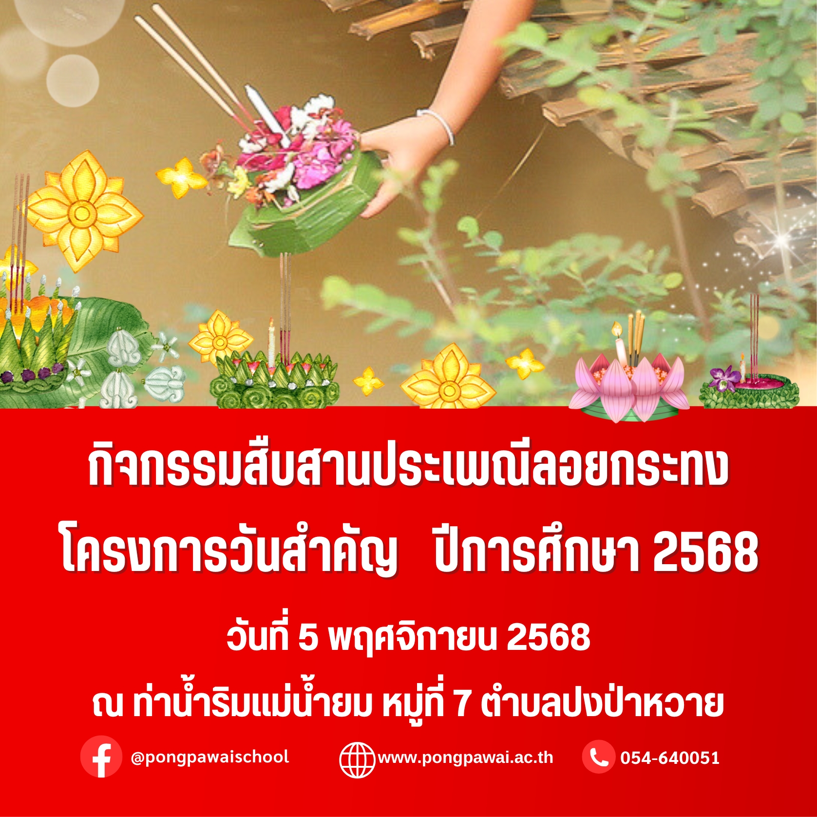 กิจกรรมวันลอยกระทง  2568