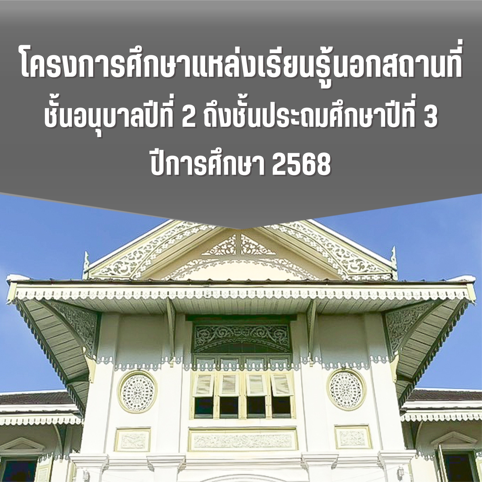 โครงการศึกษาแหล่งเรียนรู้นอกสถานที่ อนุบาลถึง ป.3 ปีการศึกษา 2568