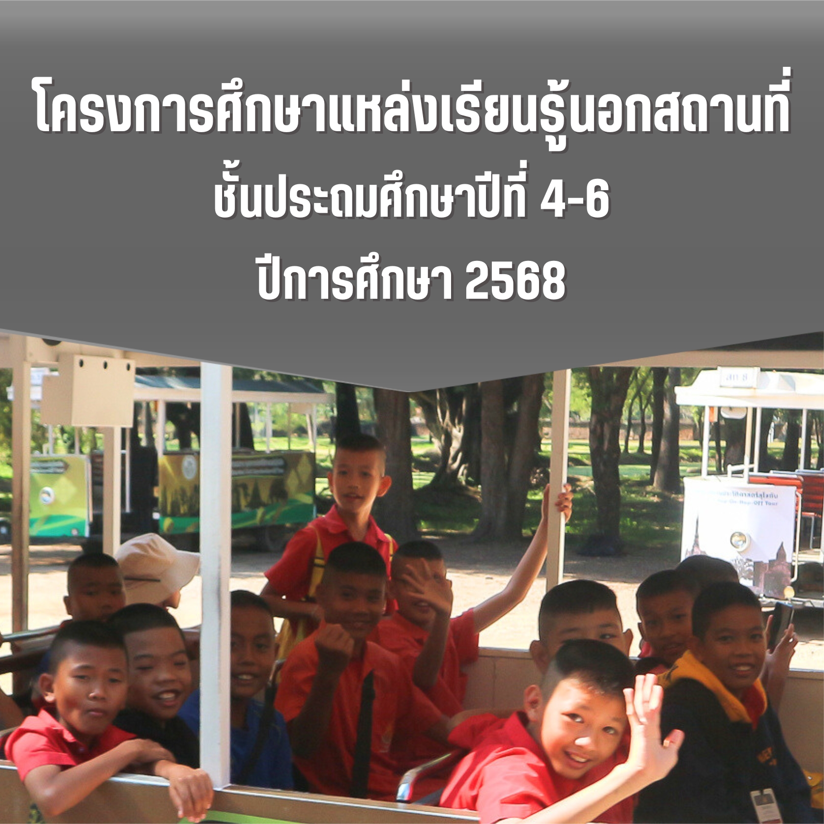 โครงการศึกษาแหล่งเรียนรู้นอกสถานที่ ชั้น ป.4-ป.6  ปีการศึกษา 2568