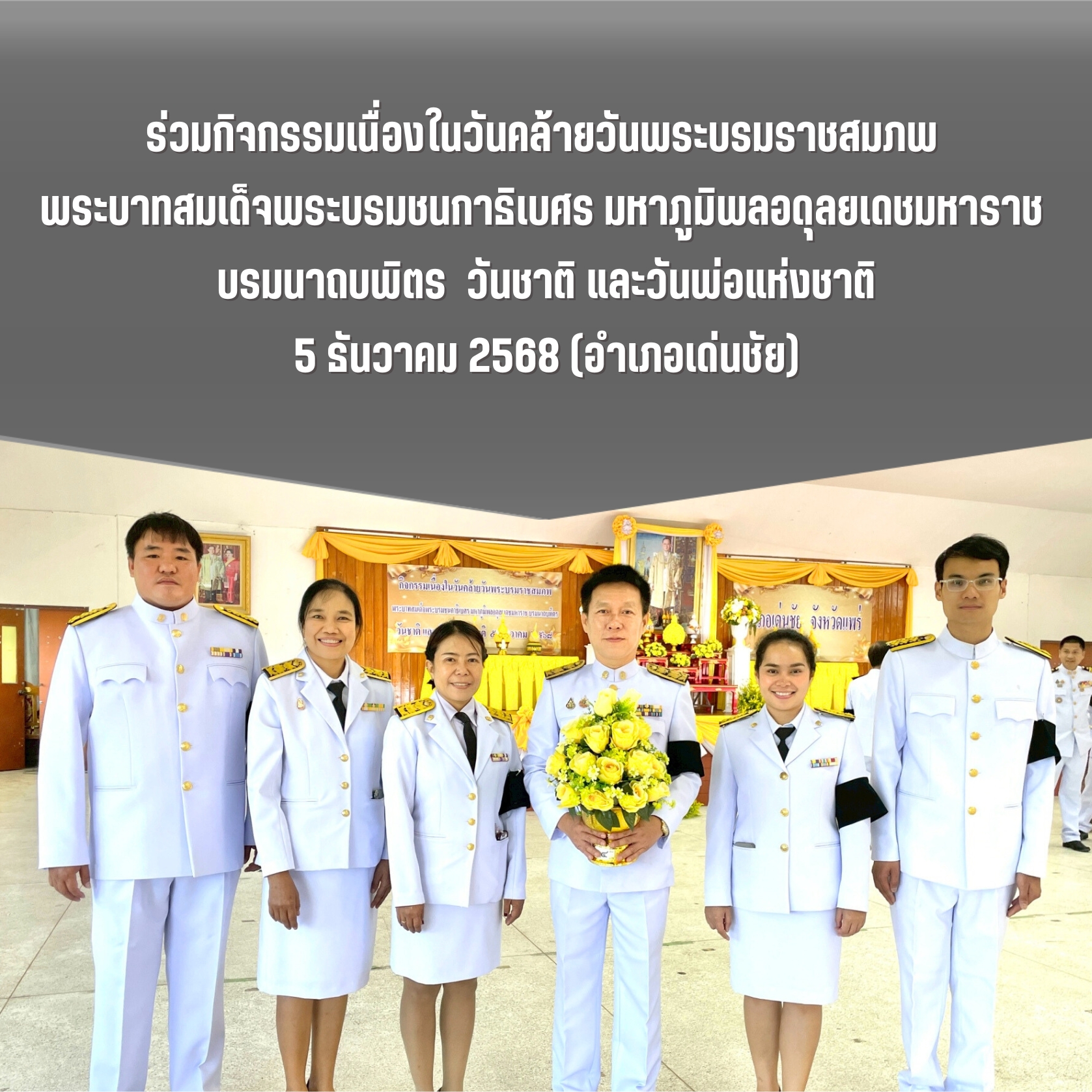 ร่วมกิจกรรมวันชาติและวันพ่อแห่งชาติ อ.เด่นชัย