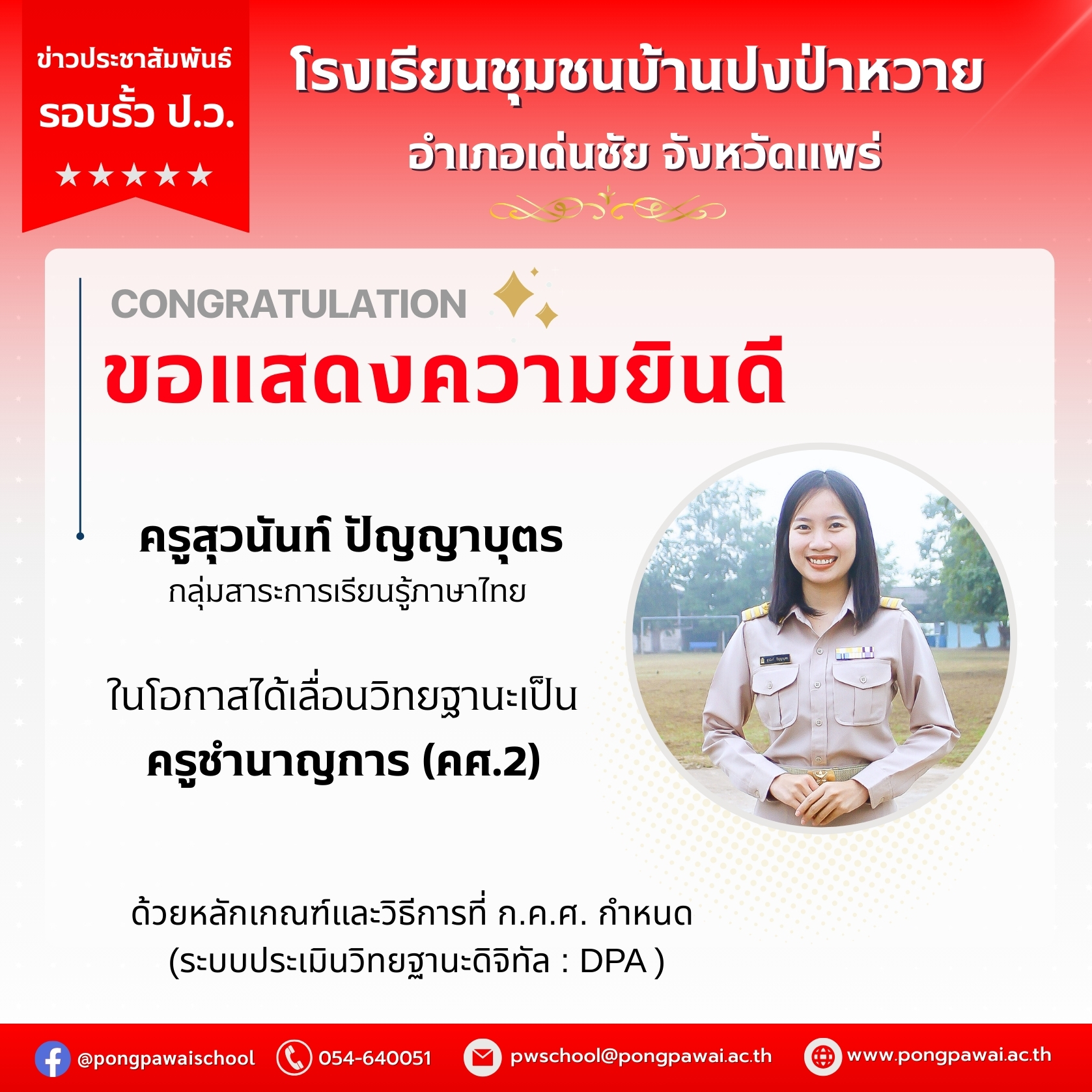 ขอแสดงความยินดี ครูสุวนันท์ ปัญญาบุตร ในโอกาสได้เลื่อนวิทยฐานะเป็น ครูชำนาญการ (คศ.2)