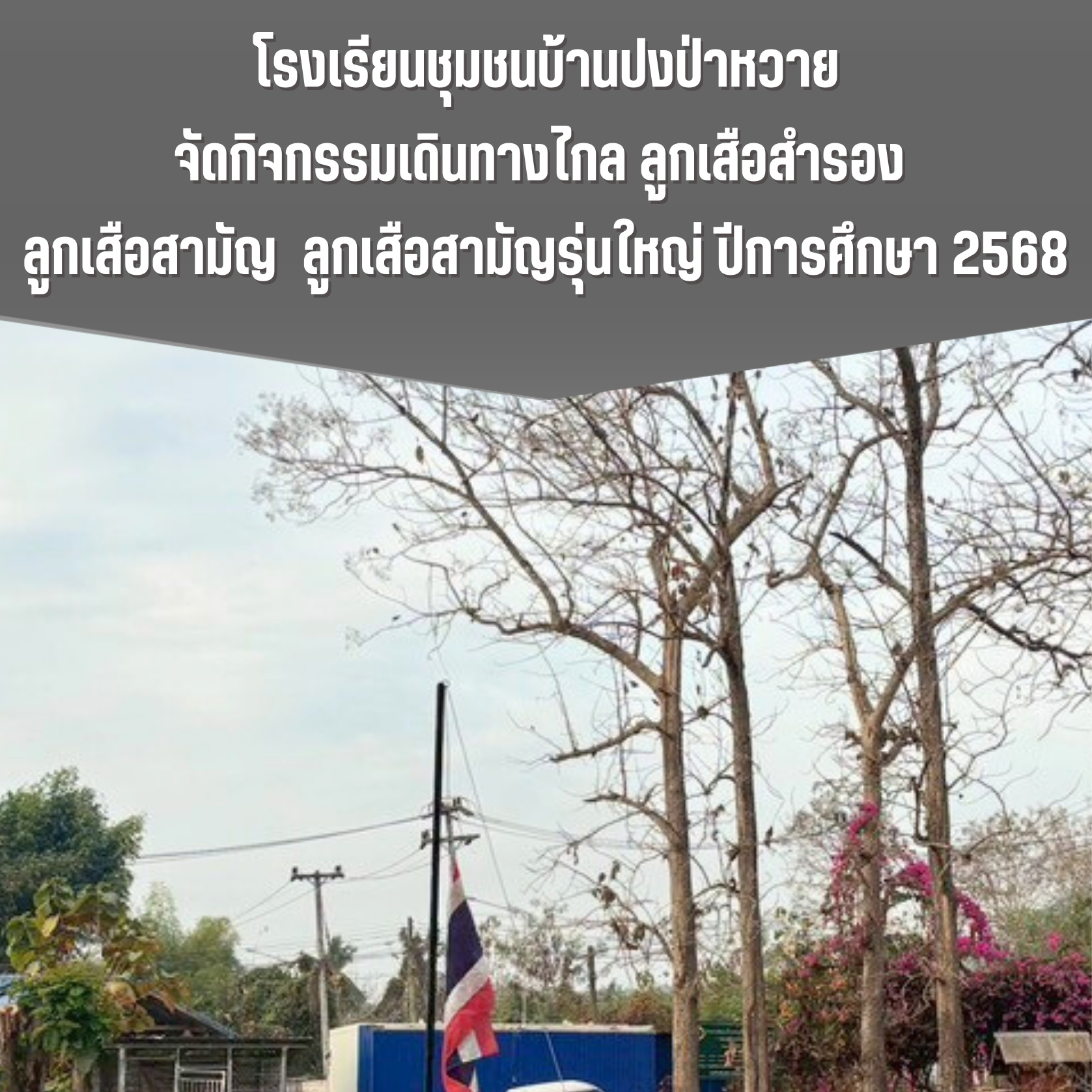 กิจกรรมเดินทางไกลลูกเสือสำรอง ลูกเสือสามัญ – เนตรนารี และสามัญรุ่นใหญ่