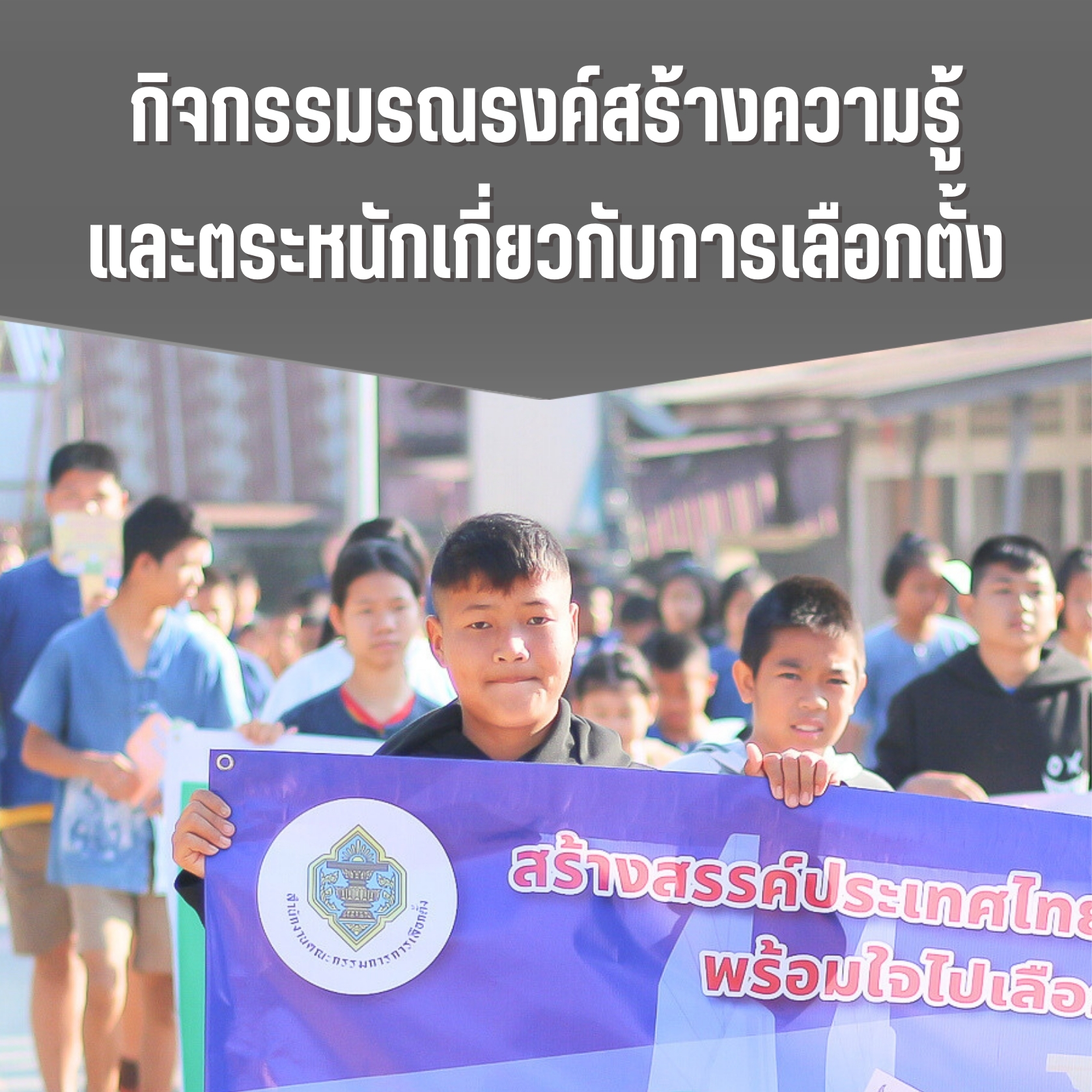 กิจกรรมรณรงค์สร้างความรู้และตระหนักเกี่ยวกับการเลือกตั้ง