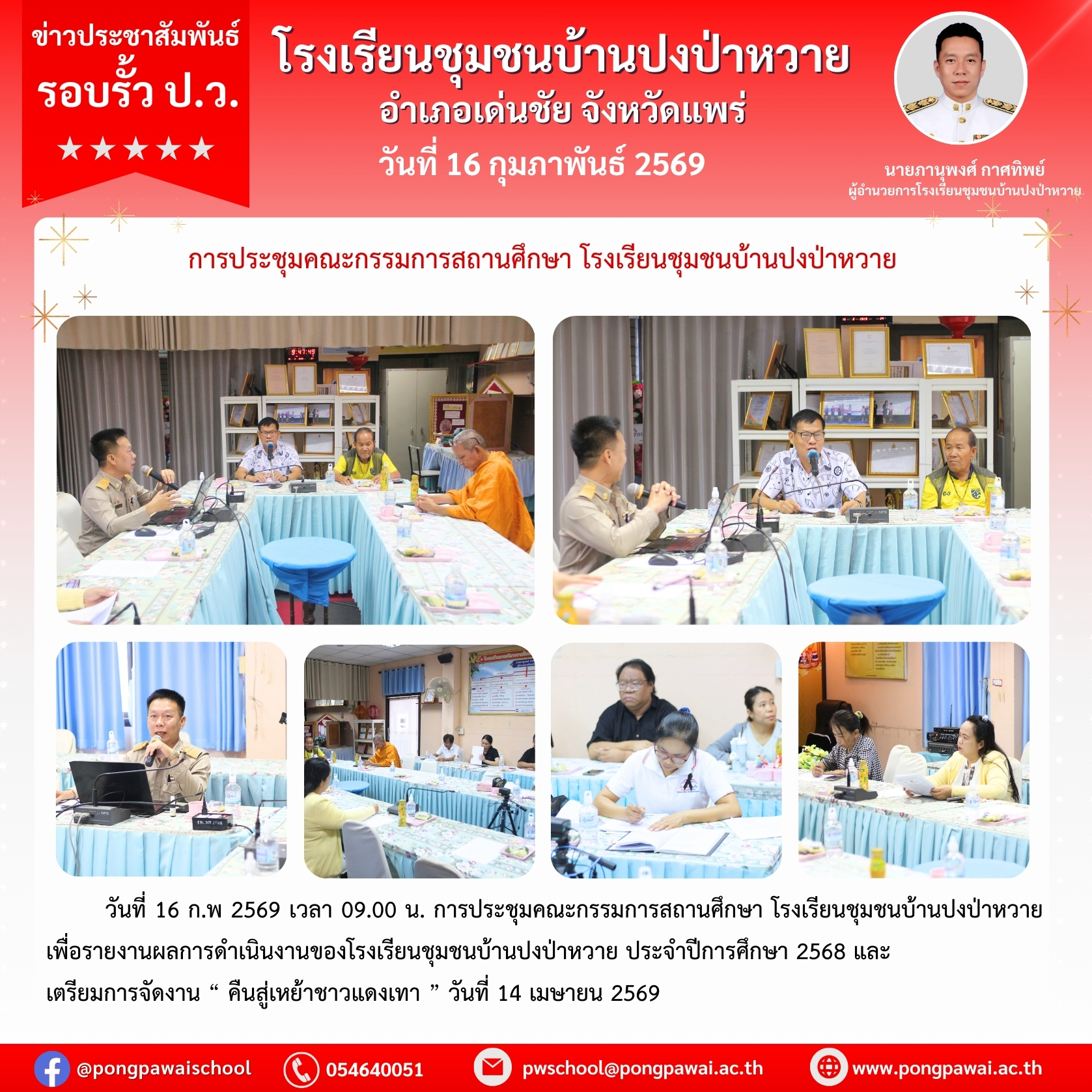 การประชุมคณะกรรมการสถานศึกษาขั้นพื้นฐาน ปีการศึกษา 2568