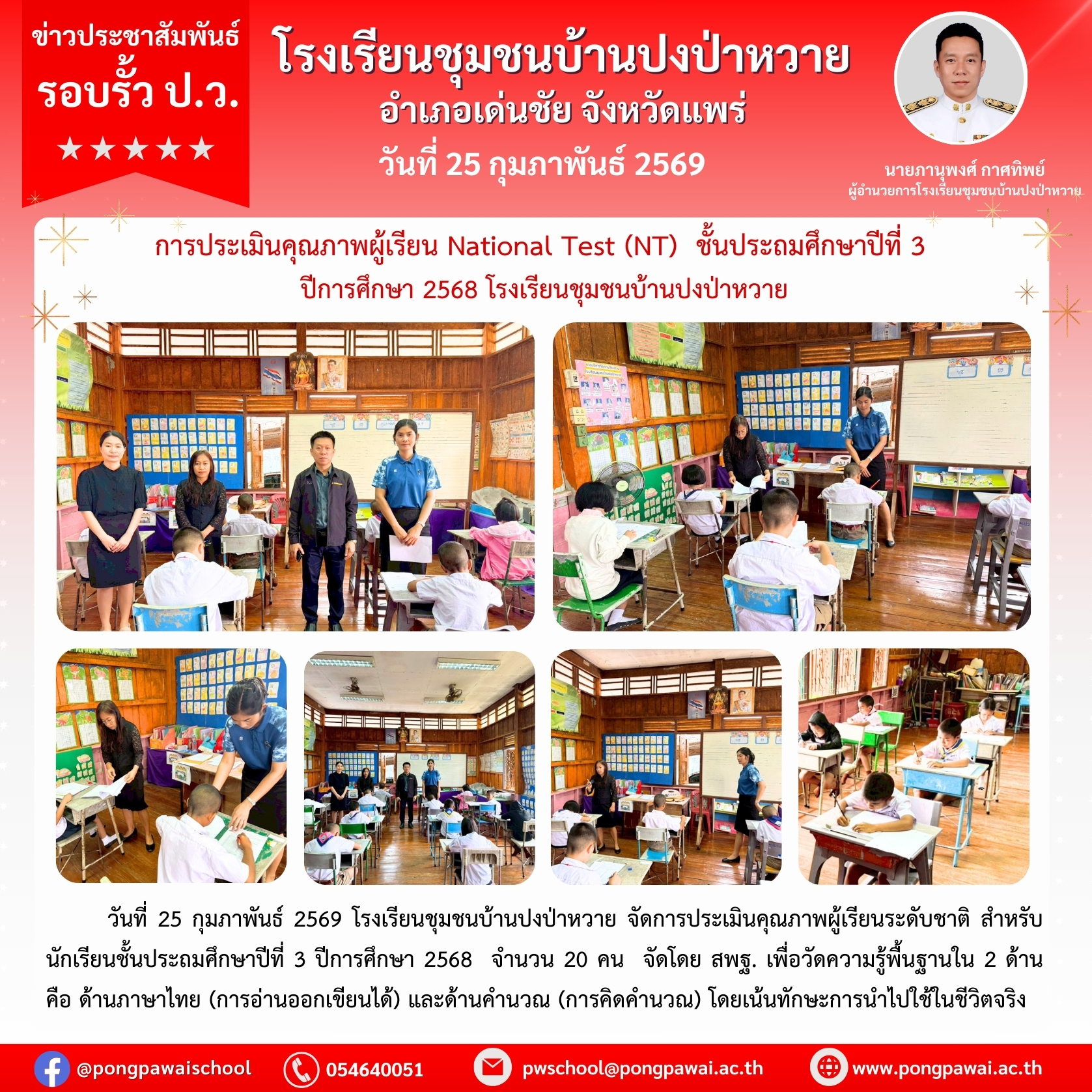 การประเมินคุณภาพผู้เรียน National Test (NT) ชั้นประถมศึกษาปีที่ 3 ปีการศึกษา 2568
