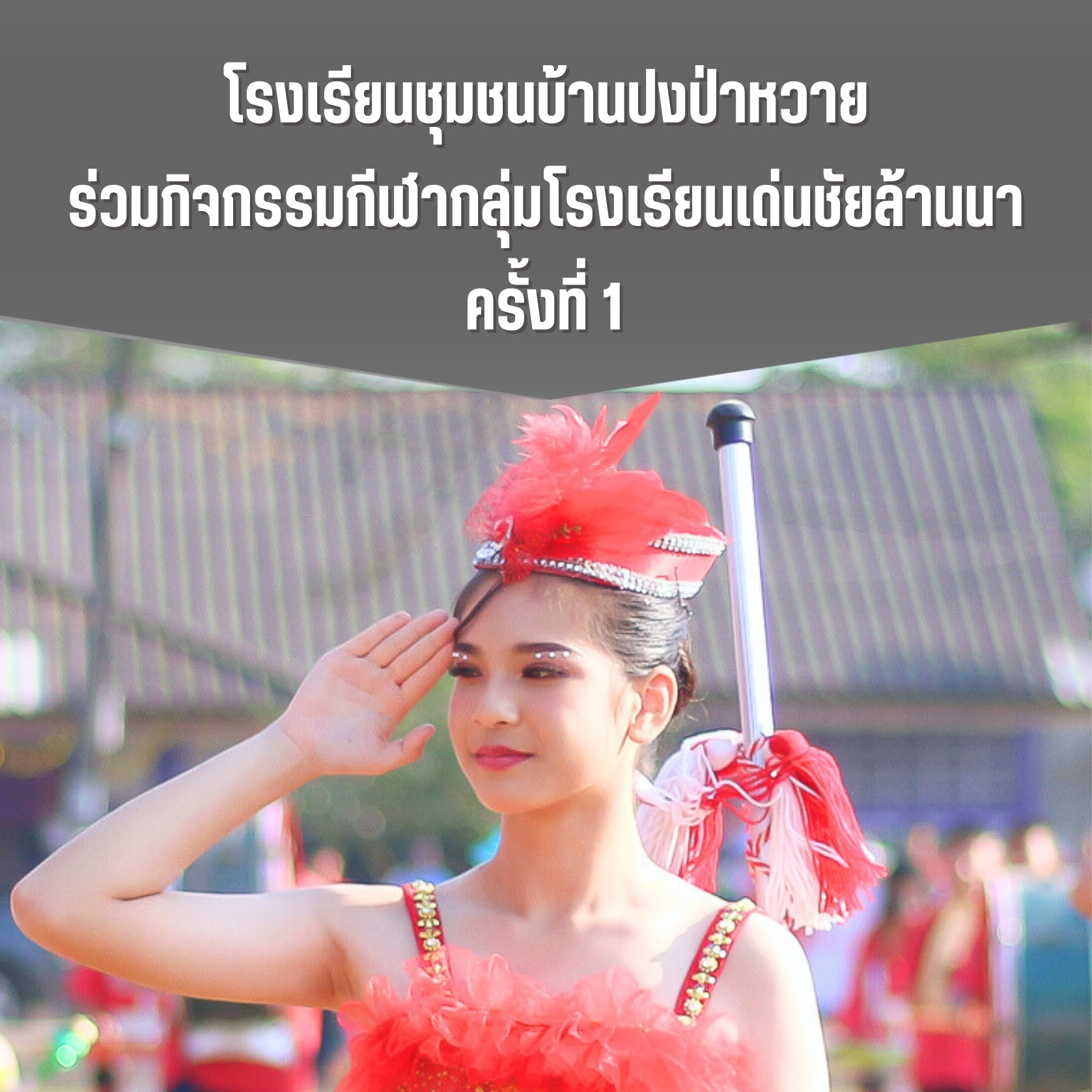 ร่วมงานกีฬาเด่นชัยล้านนาเกมส์ ครั้งที่ 1