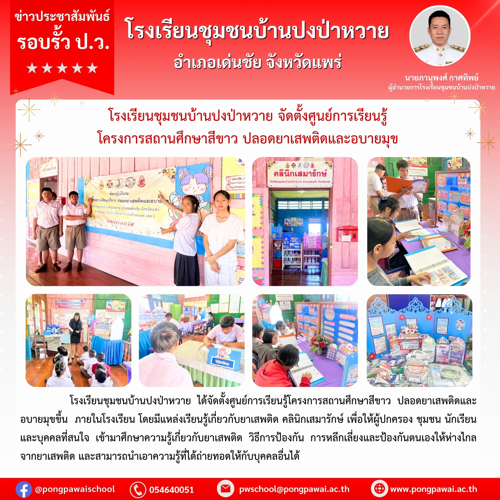 โรงเรียนชุมชนบ้านปงป่าหวาย ได้จัดตั้งศูนย์การเรียนรู้โครงการสถานศึกษาสีขาว ปลอดยาเสพติดและอบายมุข