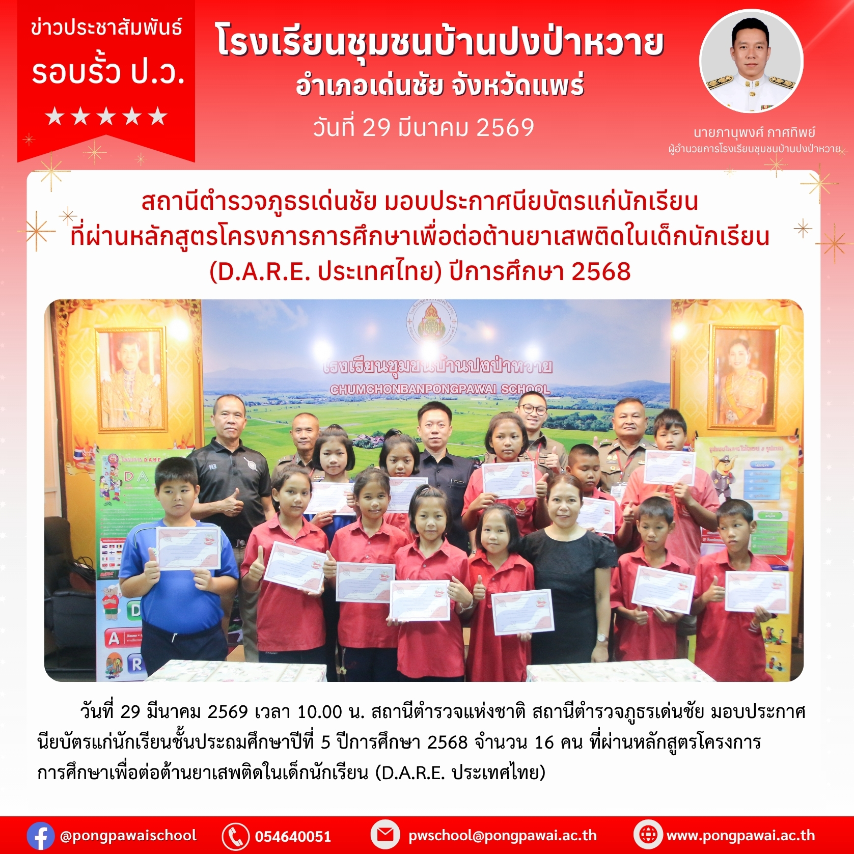 สถานีตำรวจภูธรเด่นชัย มอบประกาศนียบัตรแก่นักเรียน