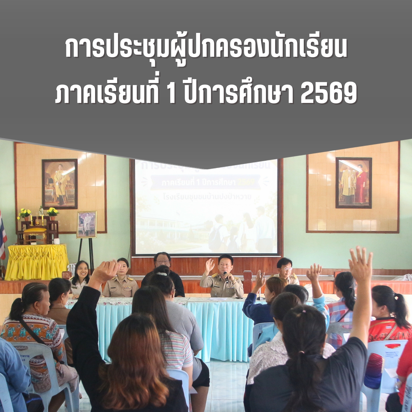 การประชุมผู้ปกครองนักเรียน ภาคเรียนที่ 1 ปีการศึกษา 2569