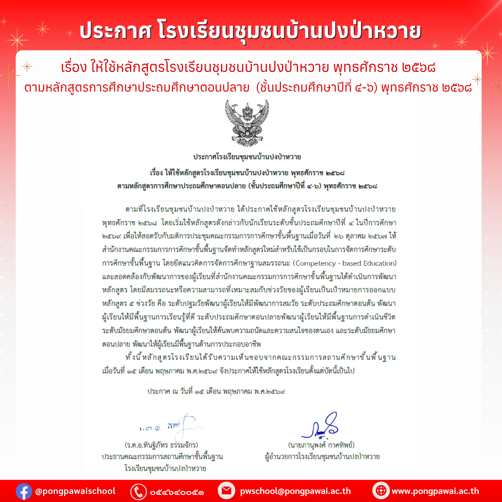 ประกาศ เรื่อง ให้ใช้หลักสูตรโรงเรียนชุมชนบ้านปงป่าหวาย พุทธศักราช ๒๕๖๘