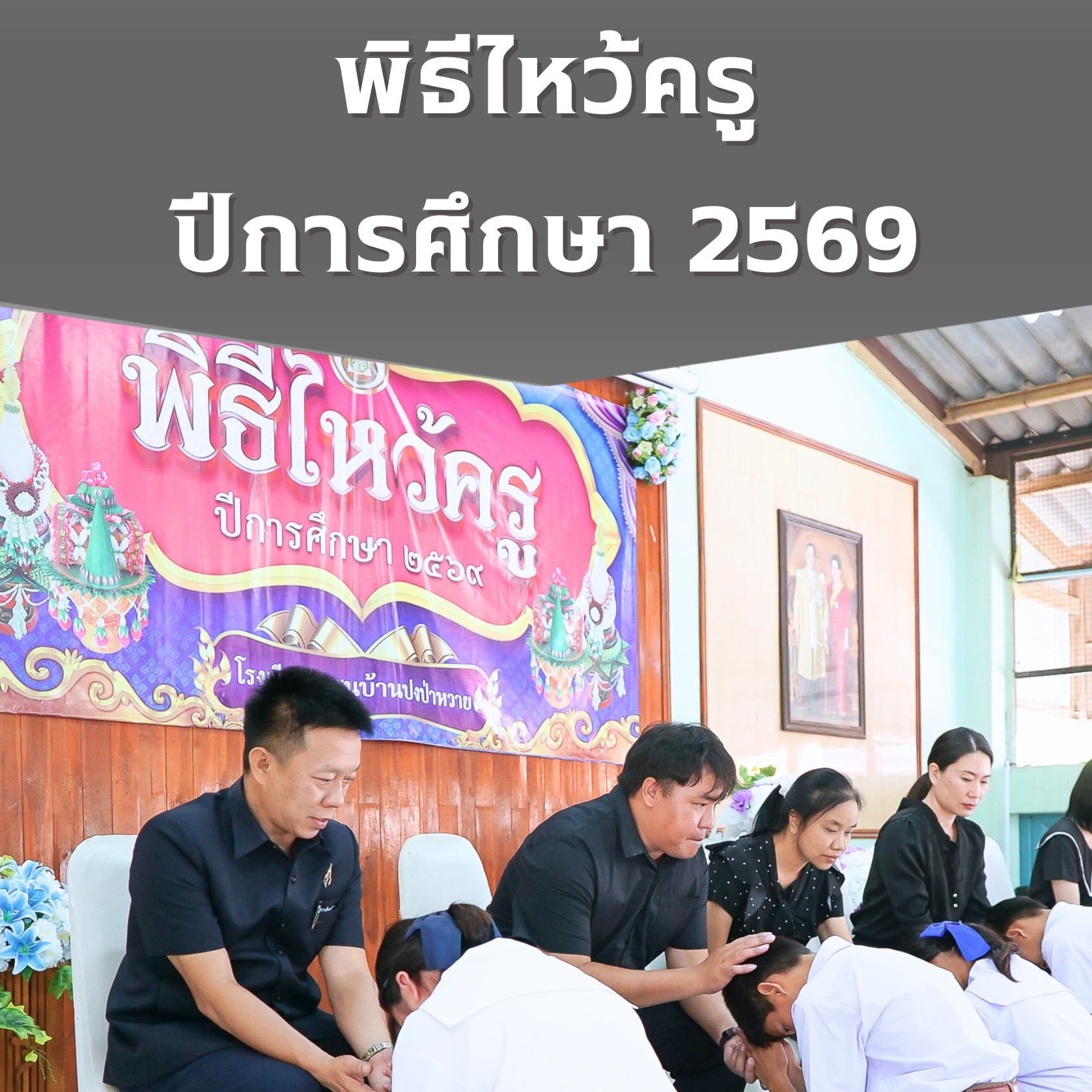 พิธีไหว้ครู ปีการศึกษา 2569