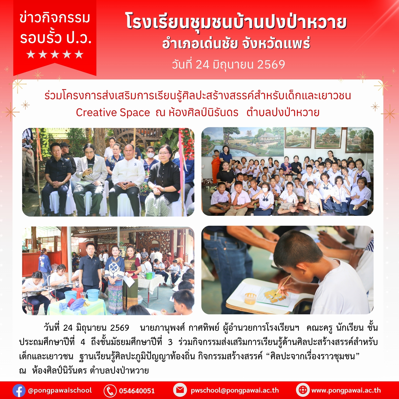ร่วมโครงการส่งเสริมการเรียนรู้ศิลปะสร้างสรรค์สำหรับเด็กและเยาวชน ณ ห้องศิลป์นิรันดร ตำบลปงป่าหวาย