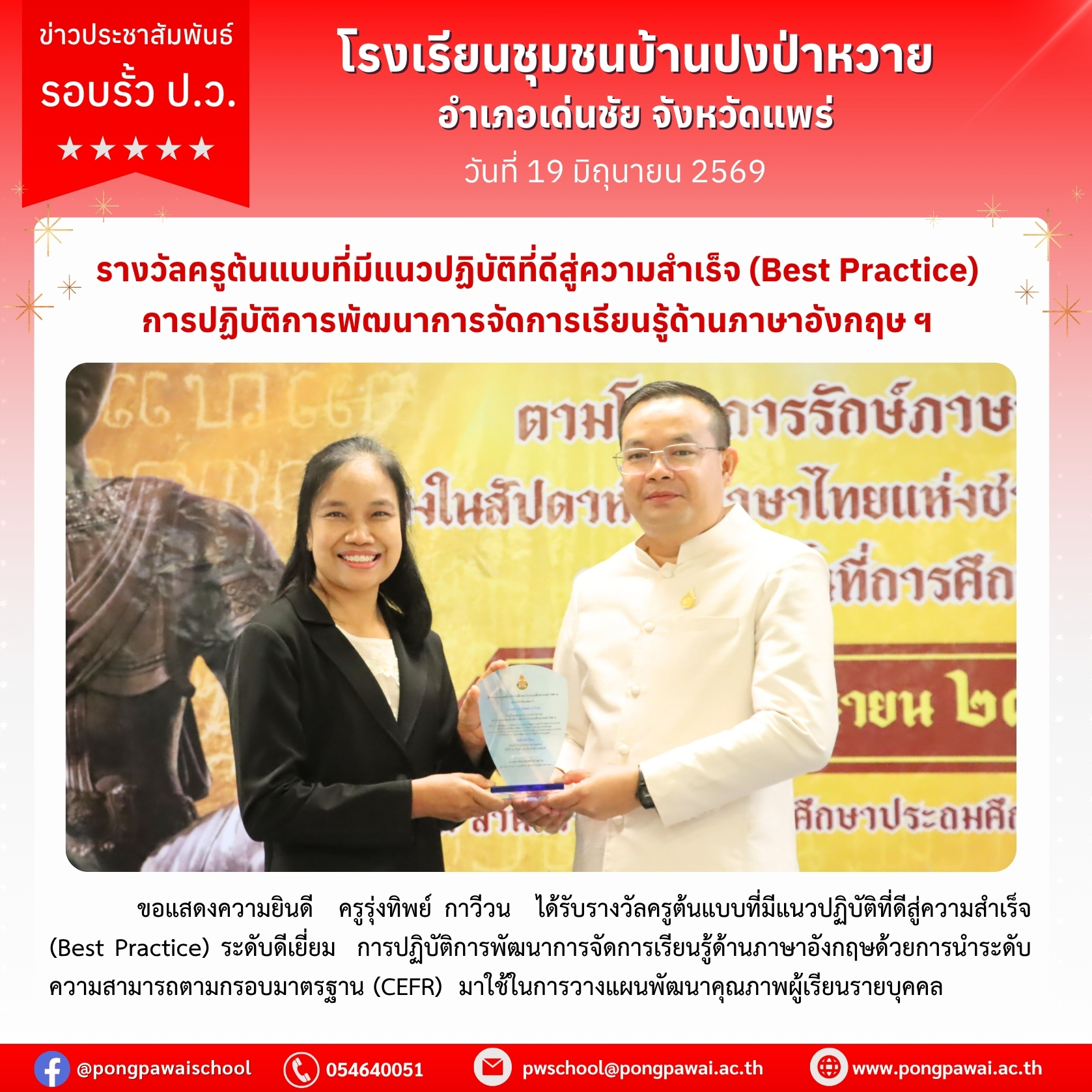 ขอแสดงความยินดี ครูรุ่งทิพย์ กาวีวน ได้รับรางวัลครูต้นแบบที่มีแนวปฏิบัติที่ดีสู่ความสำเร็จ (Best Practice) ระดับดีเยี่ยม