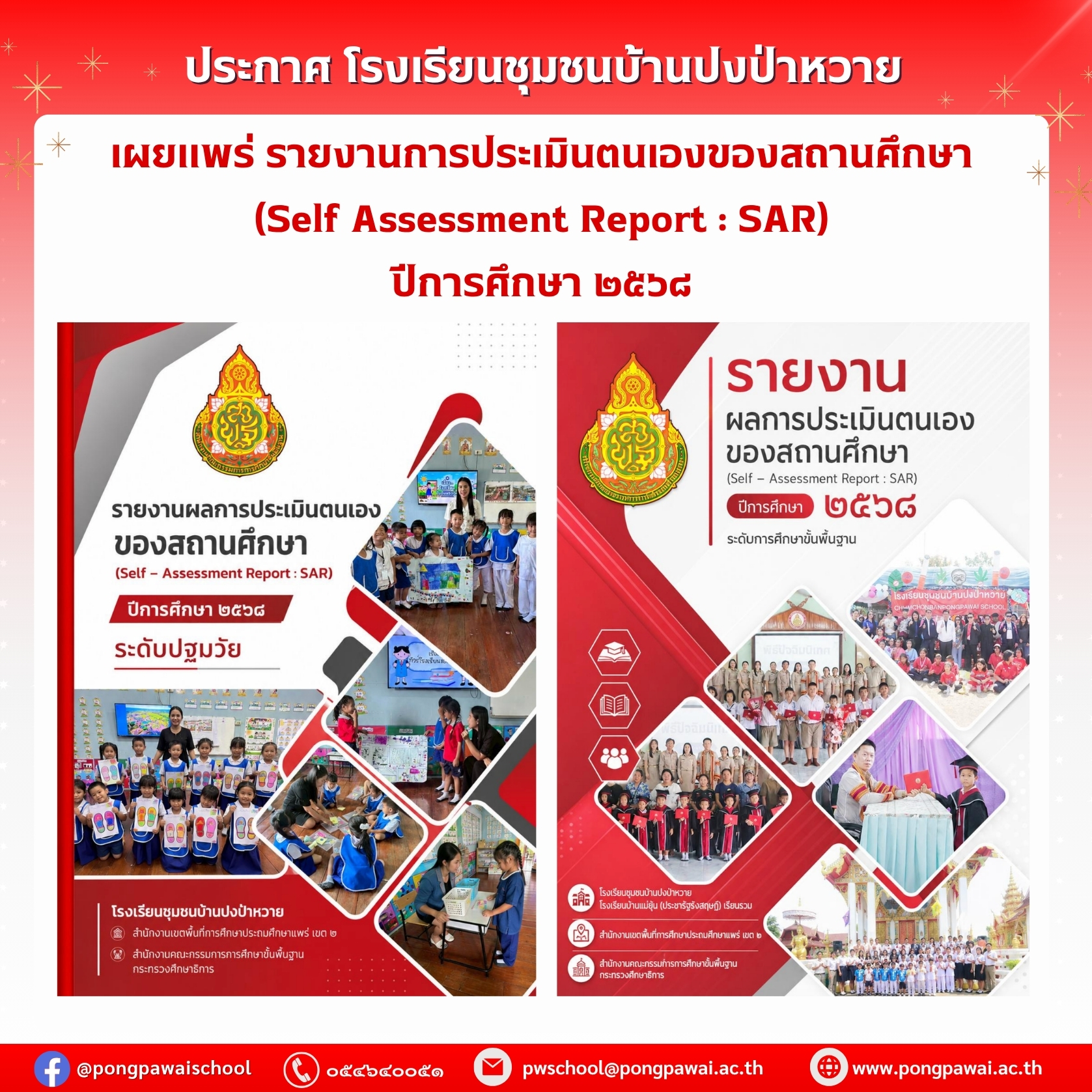 เผยแพร่รายงานการประเมินตนเองของสถานศึกษา (SAR.) ปีการศึกษา 2568