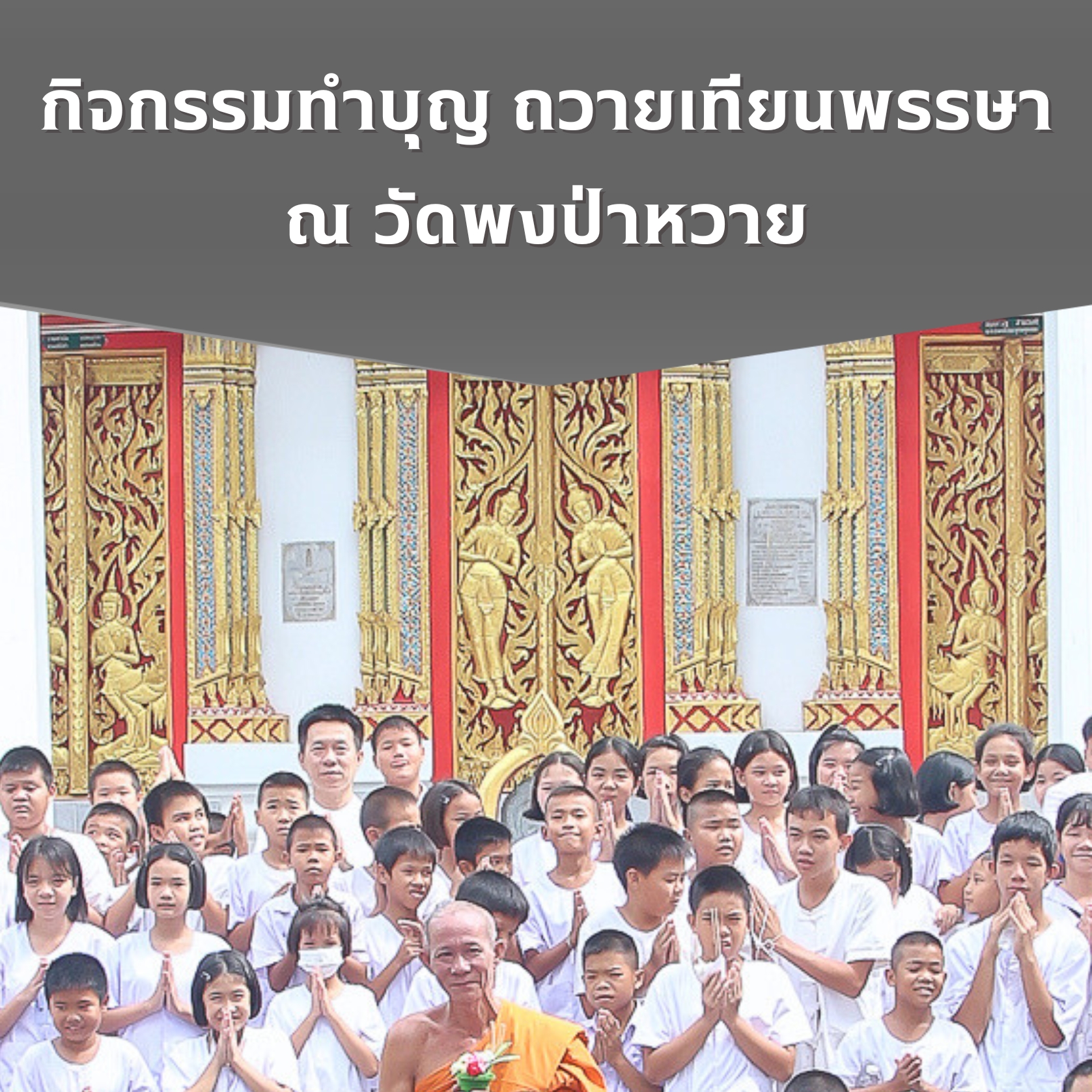 กิจกรรมทำบุญ ถวายเทียนพรรษา
