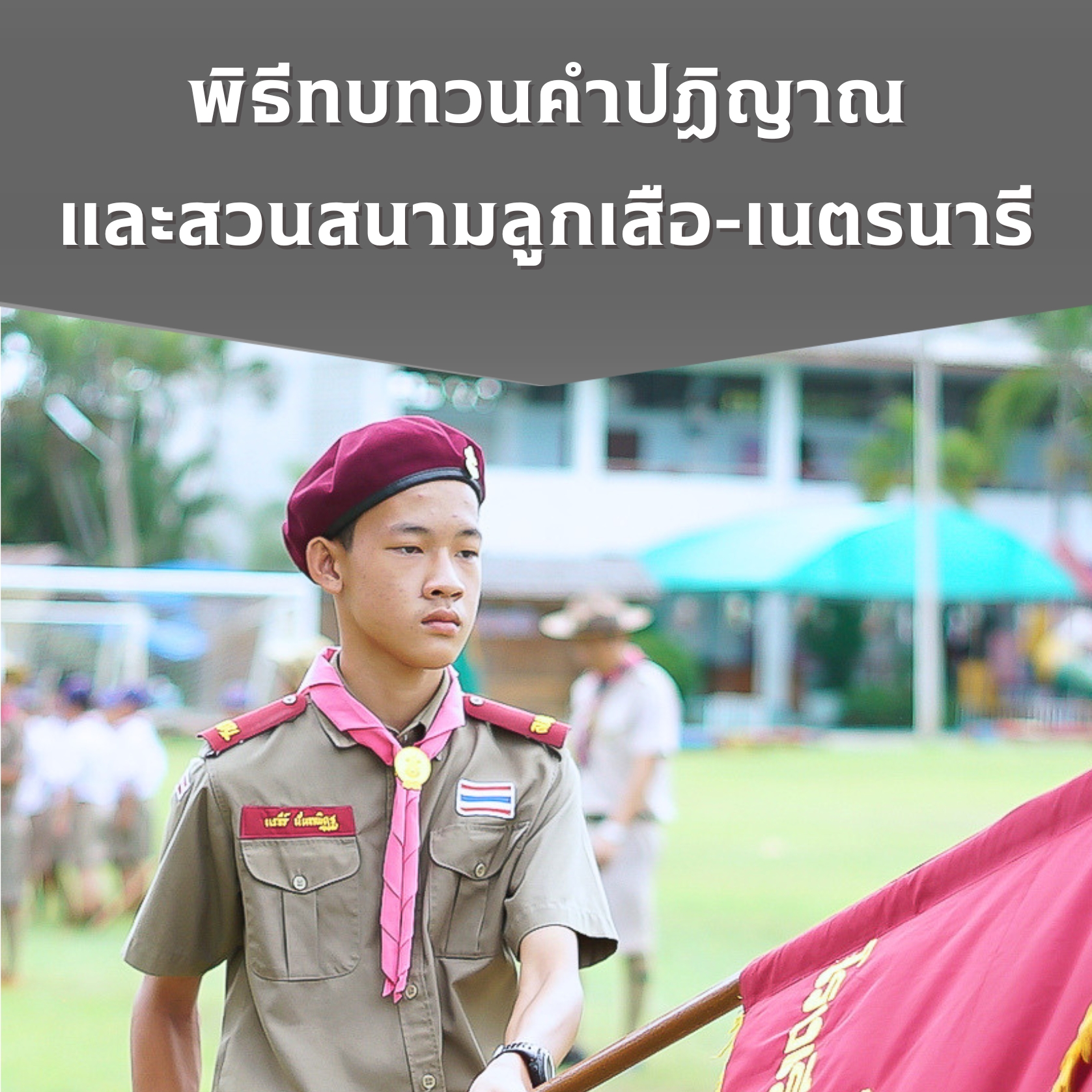พิธีทบทวนคำปฏิญาณและสวนสนาม ฯ