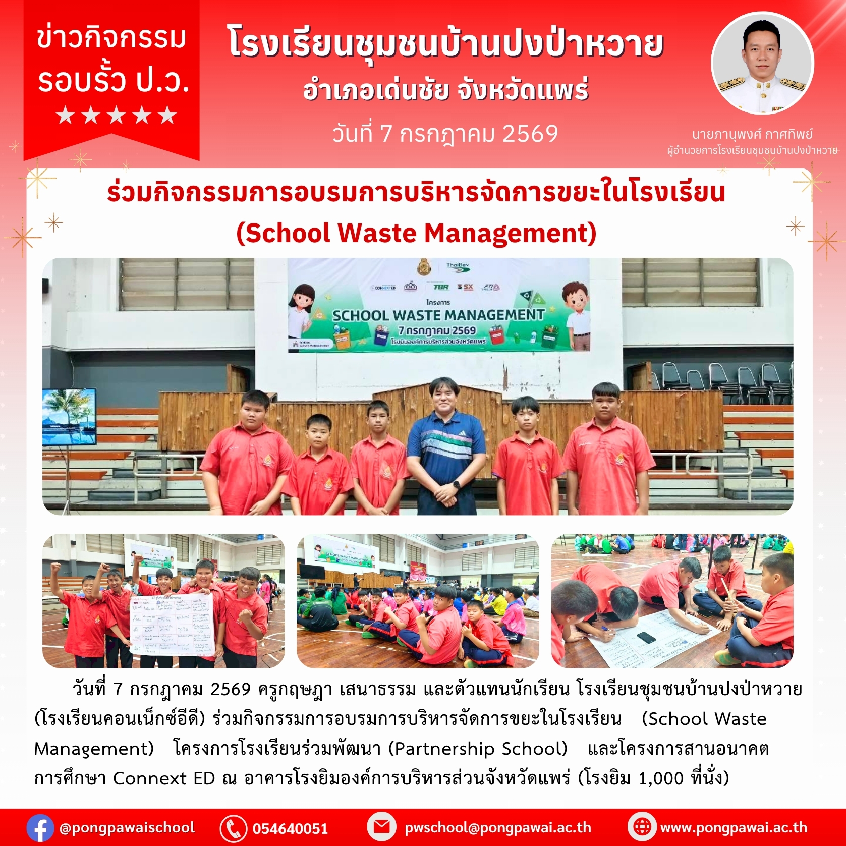ร่วมกิจกรรมการอบรมการบริหารจัดการขยะในโรงเรียน (School Waste Management)