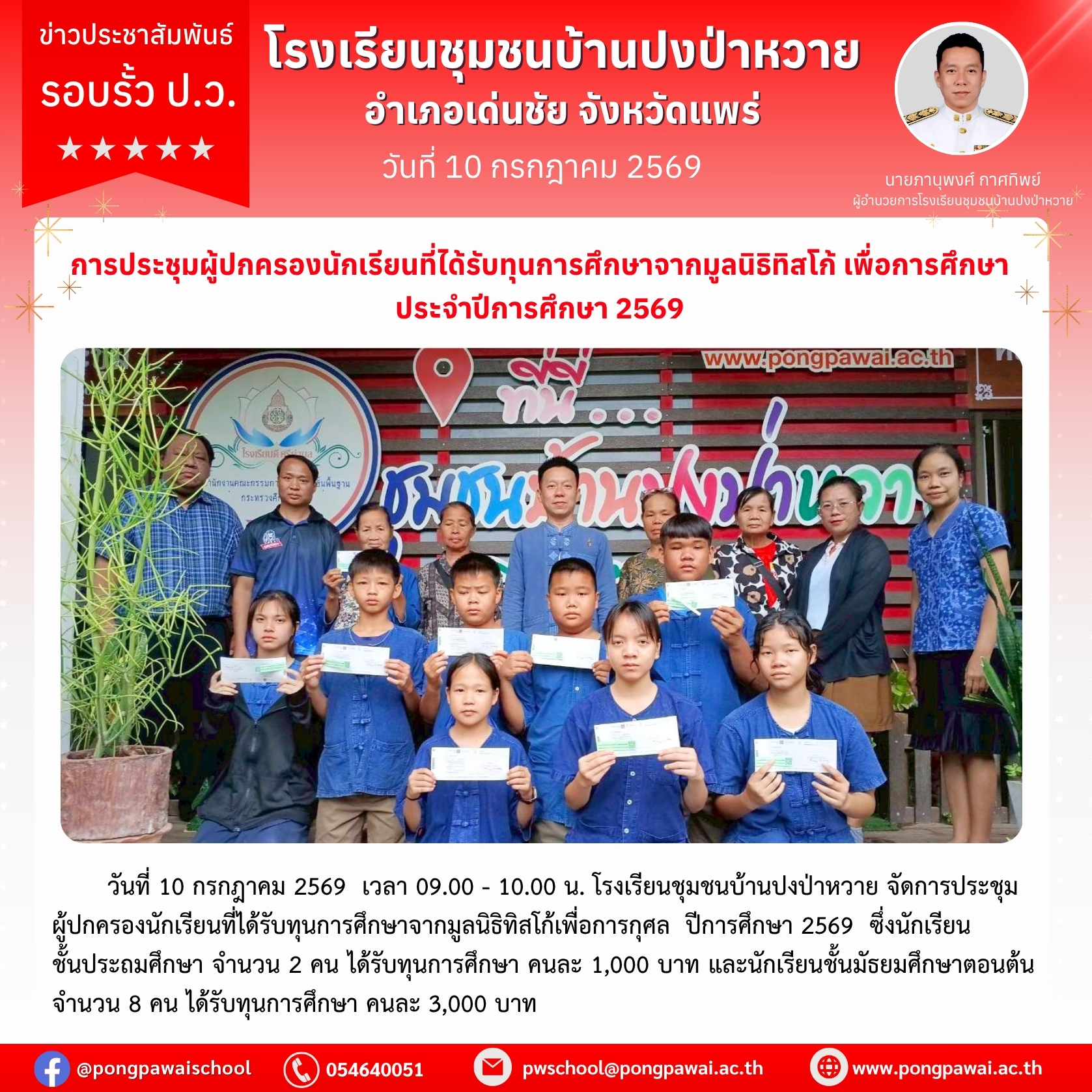 การประชุมผู้ปกครองนักเรียนที่ได้รับทุนการศึกษาจากมูลนิธิทิสโก้เพื่อการกุศล ปีการศึกษา 2569