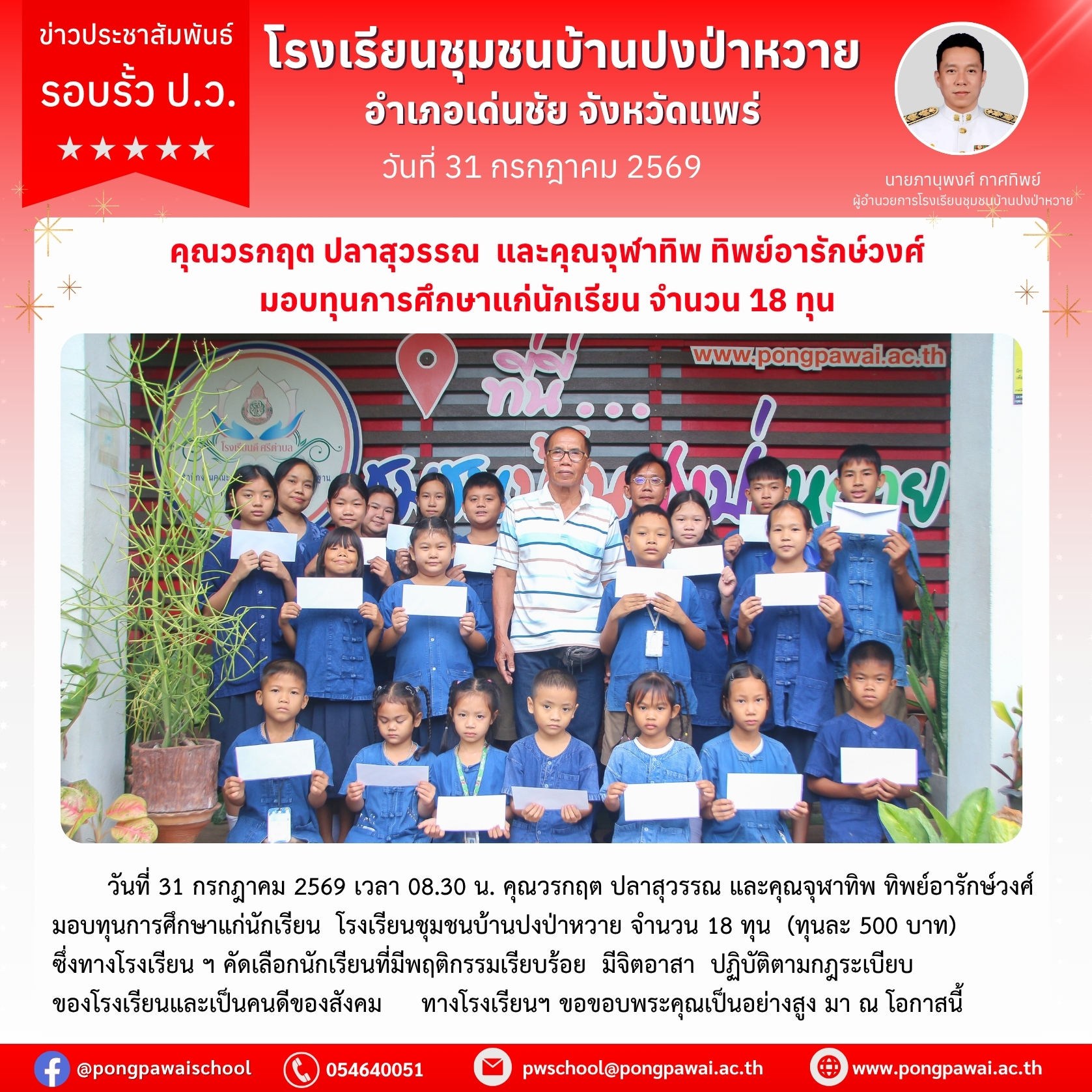 คุณวรกฤต ปลาสุวรรณ และคุณจุฬาทิพ ทิพย์อารักษ์วงศ์ มอบทุนการศึกษาแก่นักเรียน จำนวน 18 ทุน