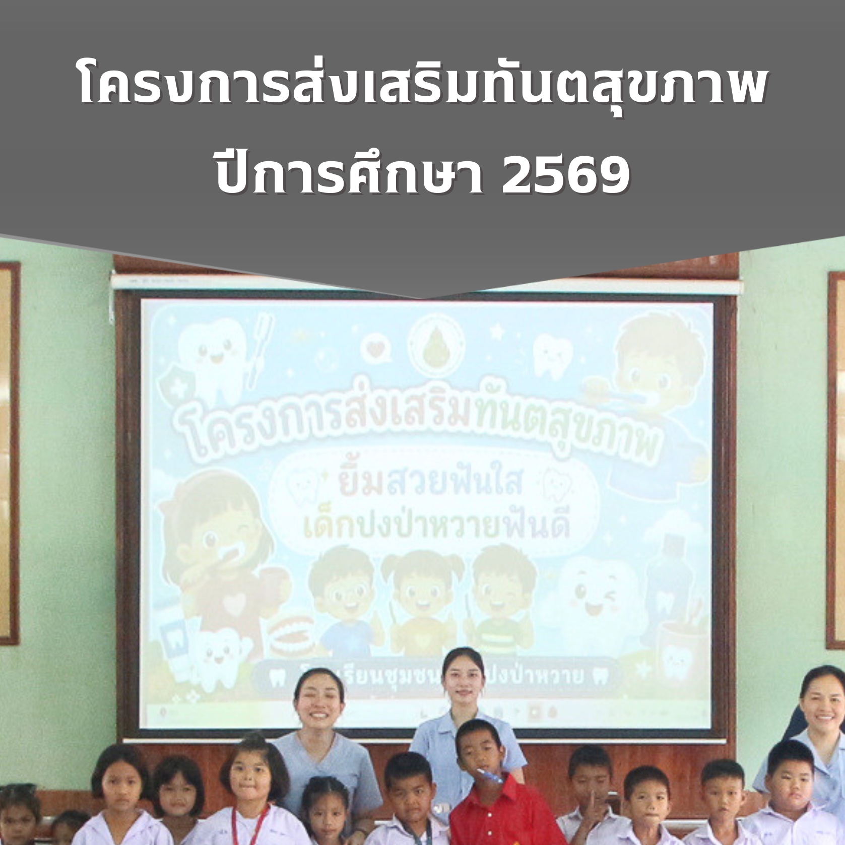 โครงการส่งเสริมทันตสุขภาพ ปีการศึกษา 2569