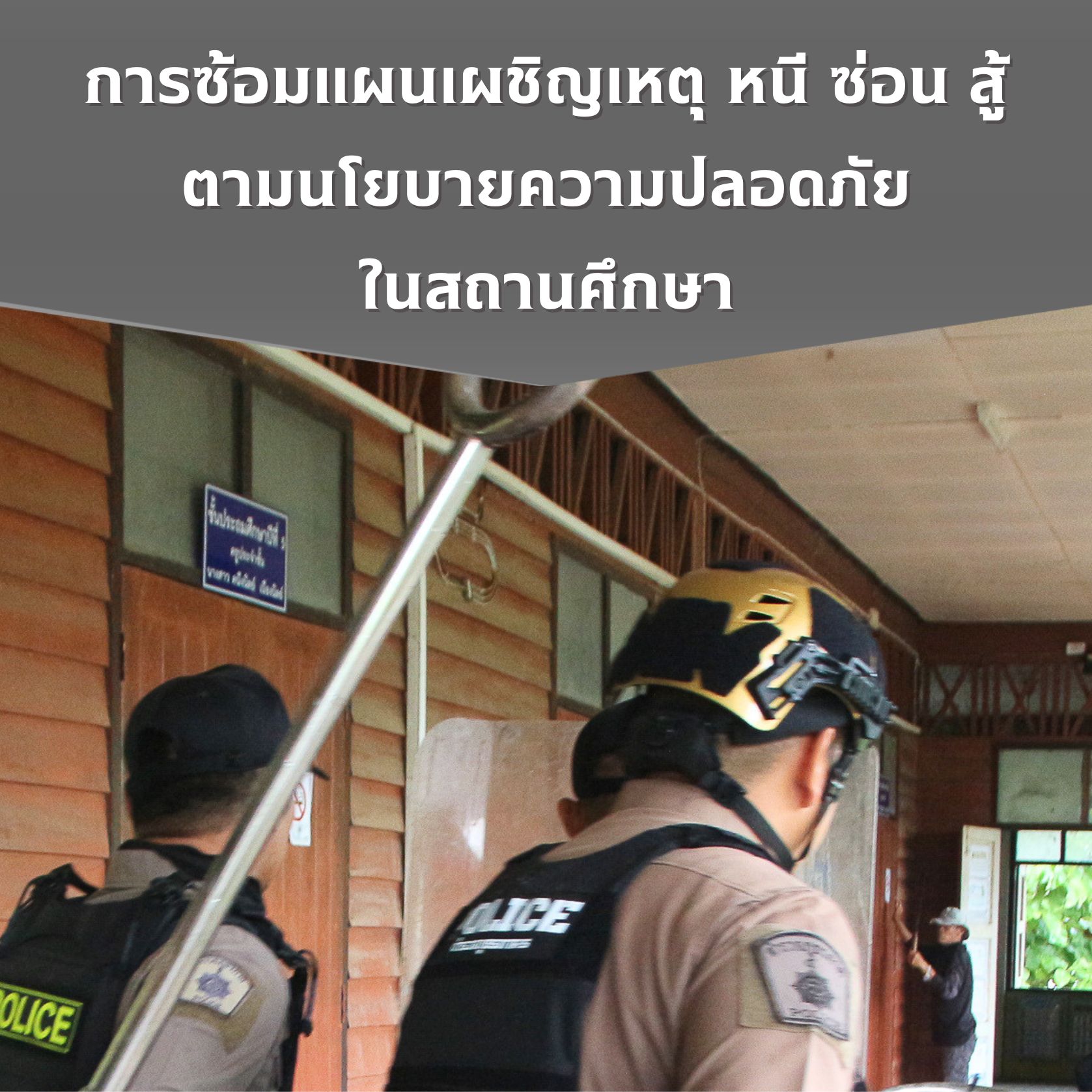 ซ้อมแผนเผชิญเหตุ หนี ซ่อน สู้ ตามนโยบายความปลอดภัยฯ
