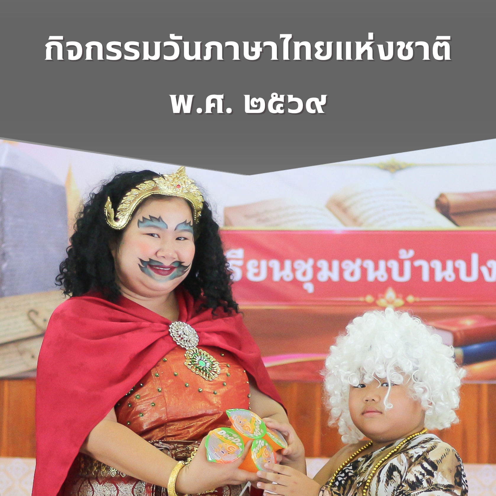 วันภาษาไทยแห่งชาติ ๒๕๖๙