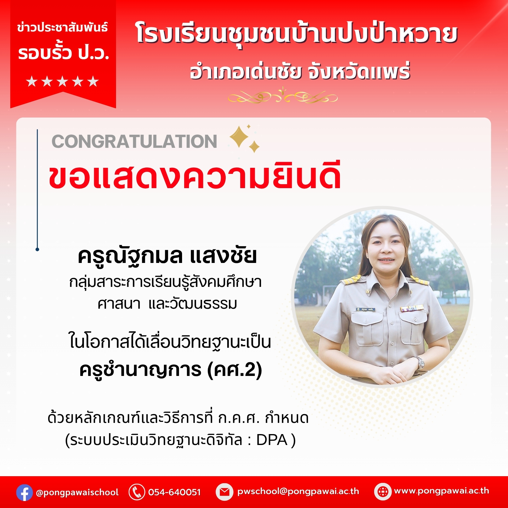 ขอแสดงความยินดี ครูณัฐกมล แสงชัย ในโอกาสได้เลื่อนวิทยฐานะเป็น ครูชำนาญการ (คศ.2)